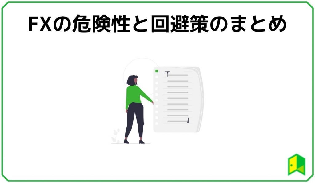 FXの危険性と回避策のまとめ