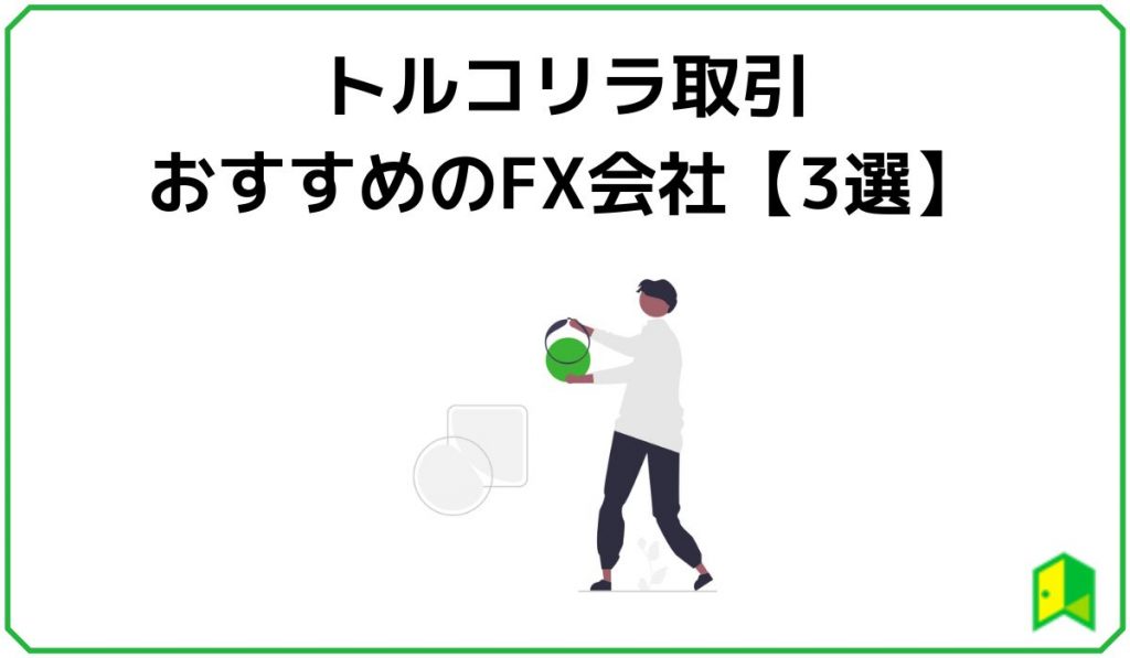 トルコリラ投資おすすめFX口座