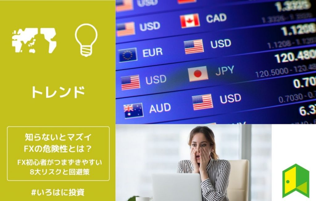 知らないとマズイFXの危険性とは?