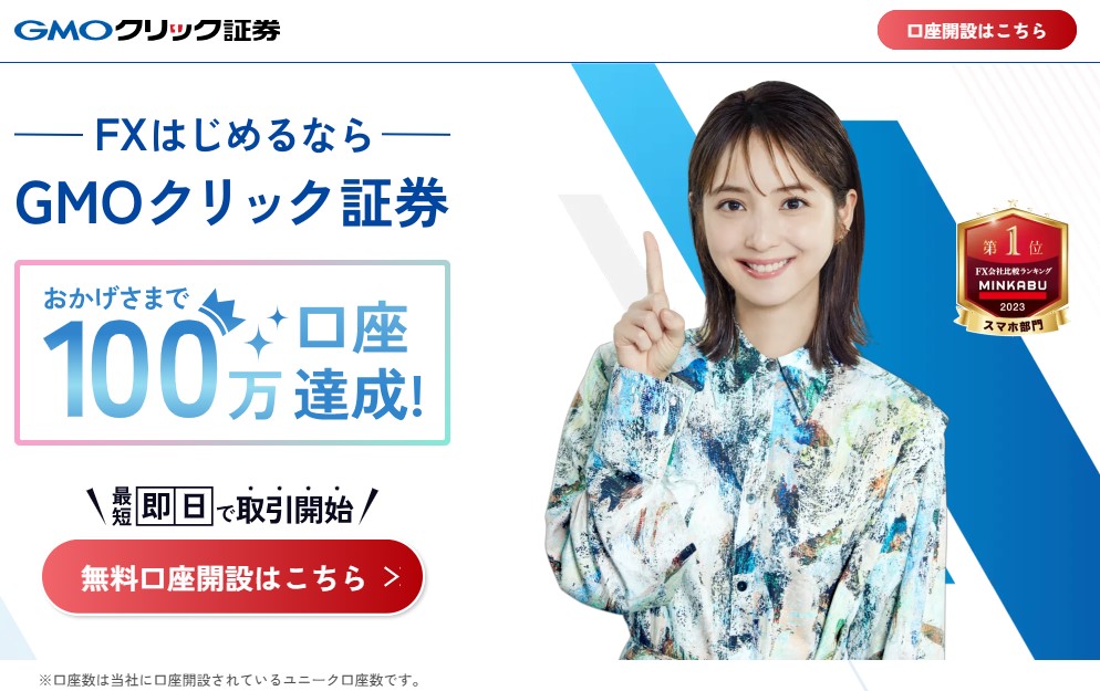 GMOクリック証券のLP画像
