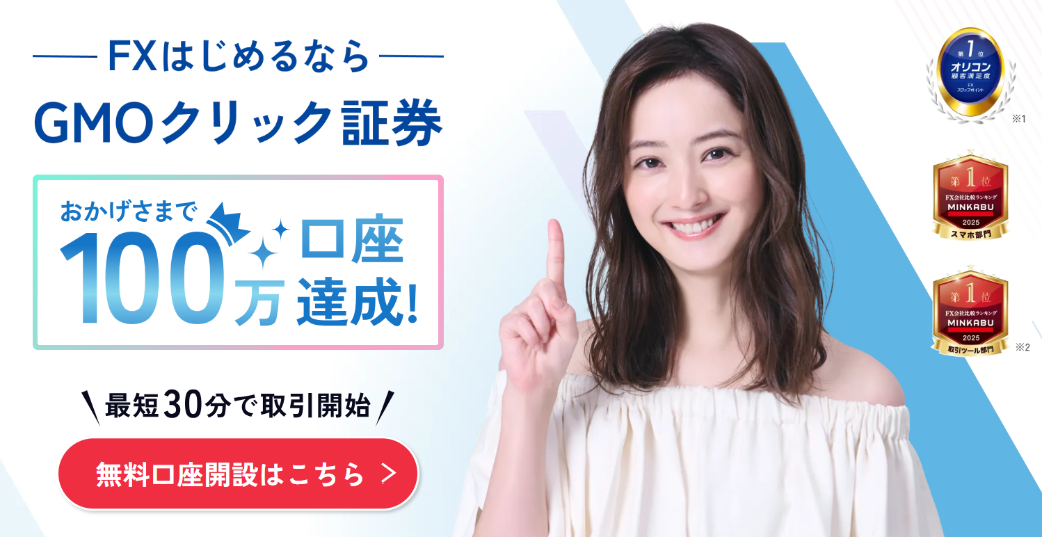 GMOクリック証券FX画像