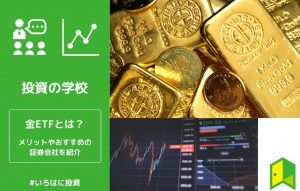 金ETFとは