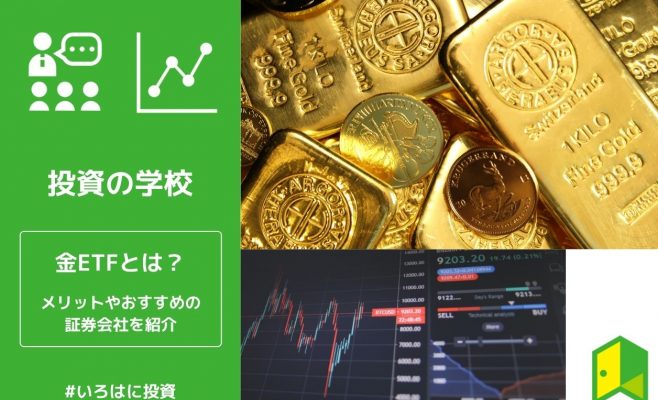 金ETFとは
