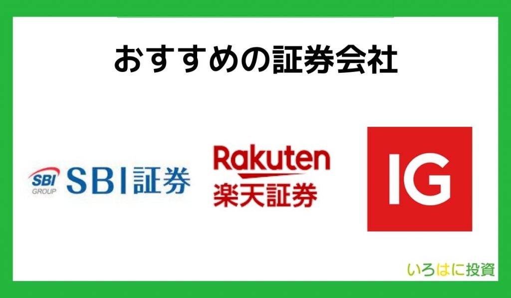 おすすめ証券会社