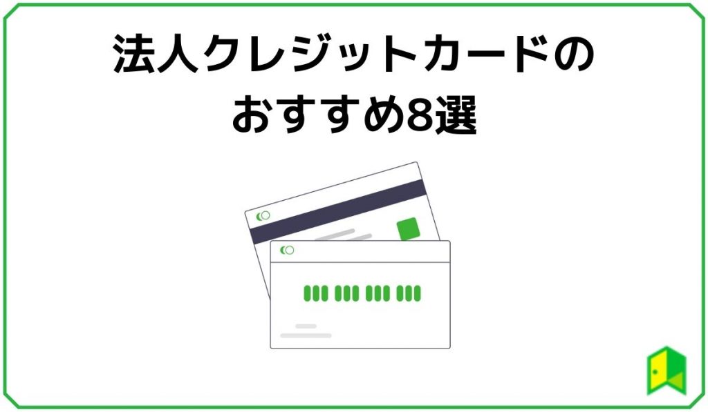 法人クレジットカードのおすすめ8選