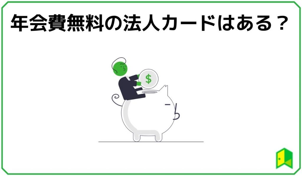 年会費無料の法人カードはある?