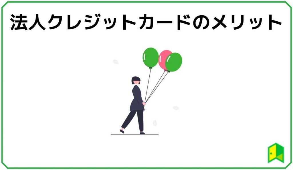 法人クレジットカードのメリット