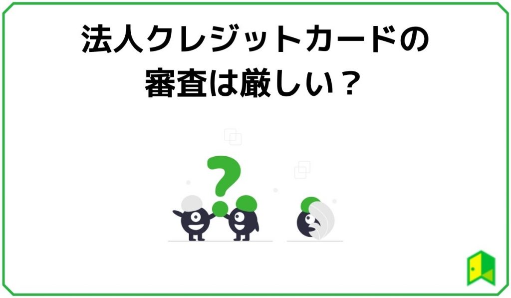 法人クレジットカードの審査は厳しい？