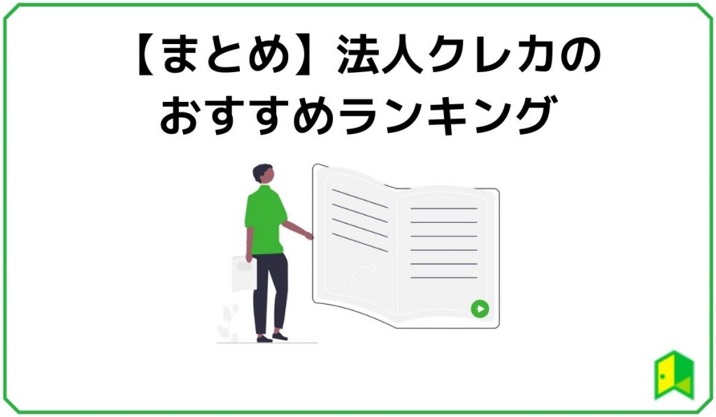 【まとめ】法人クレカのおすすめランキング