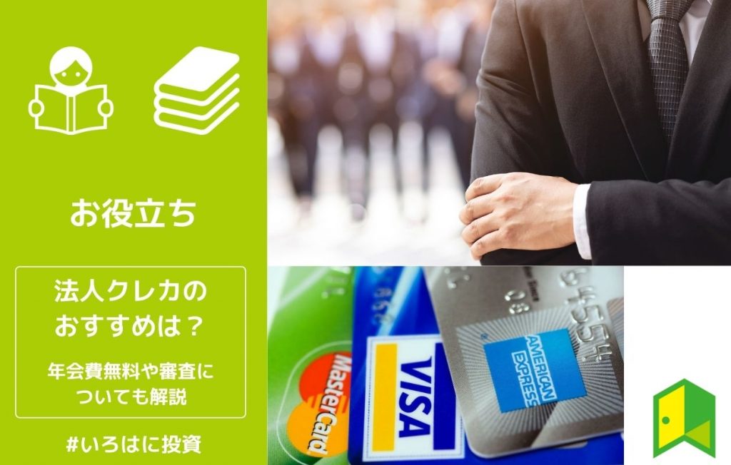 法人クレカのおすすめは?