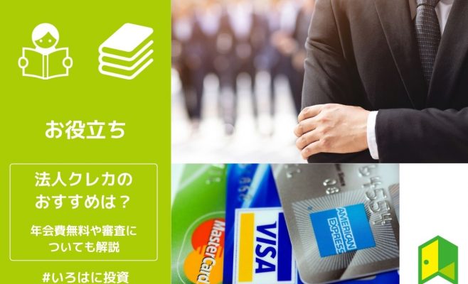 法人クレカのおすすめは？