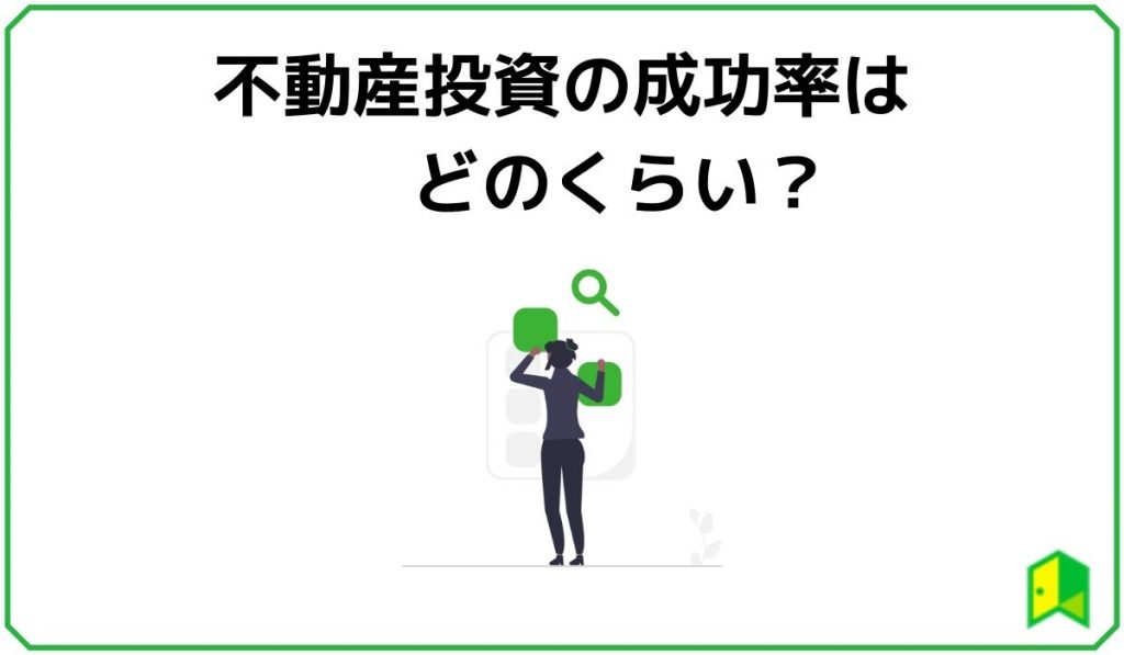 不動産投資の成功率はどのくらい？