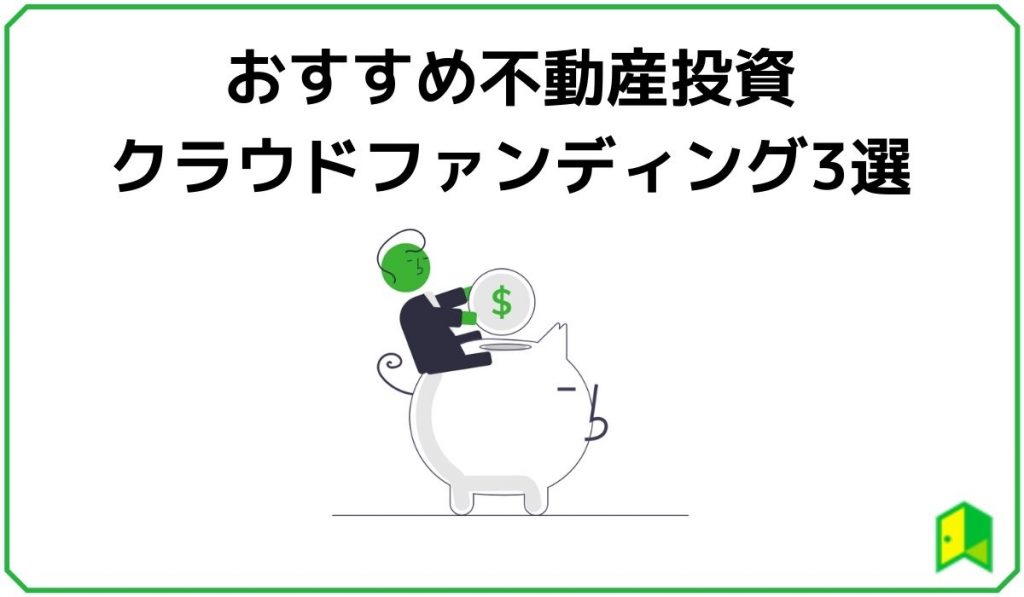 おすすめ不動産投資クラウドファンディング3選