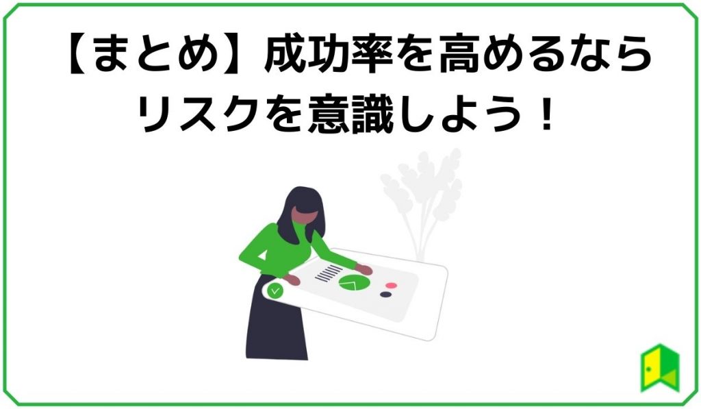 【まとめ】成功率を高めるならリスクを意識しよう！