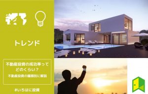 不動産投資成功率アイキャッチ