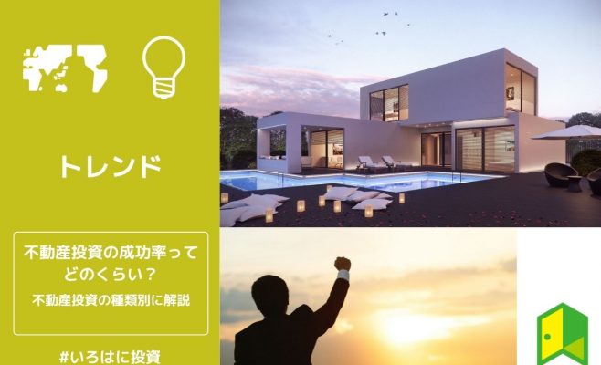 不動産投資成功率アイキャッチ