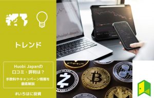 huobijapanの口コミ・評判 アイキャッチ