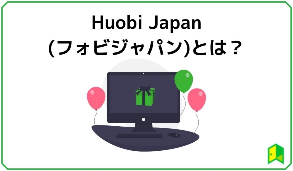 huobijapanとは