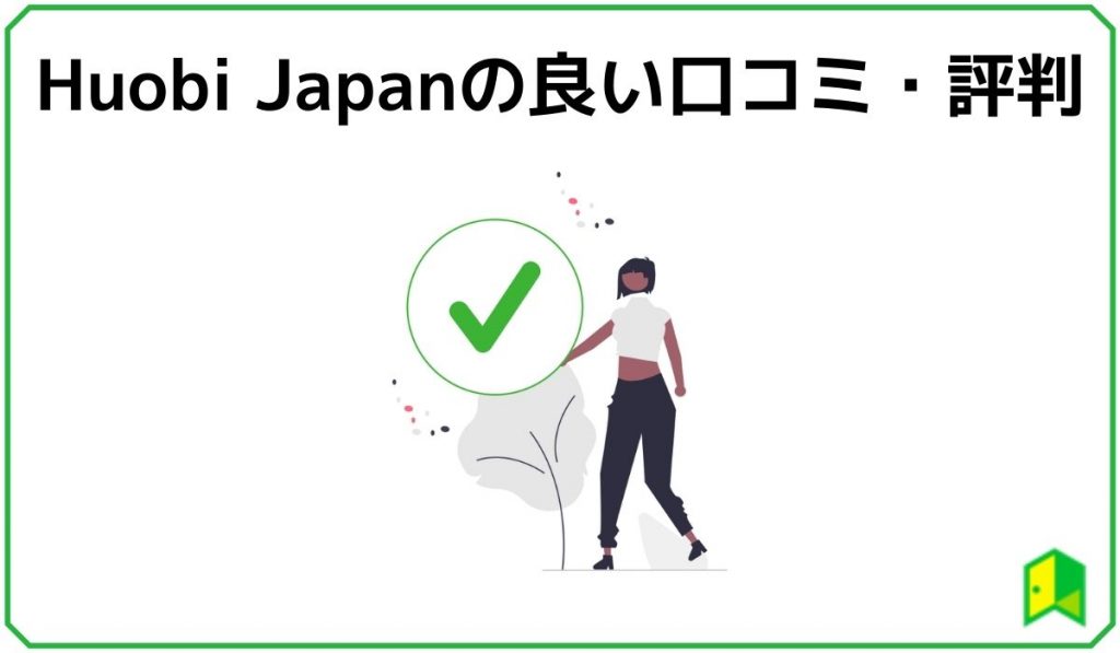 huobijapanの良い口コミ