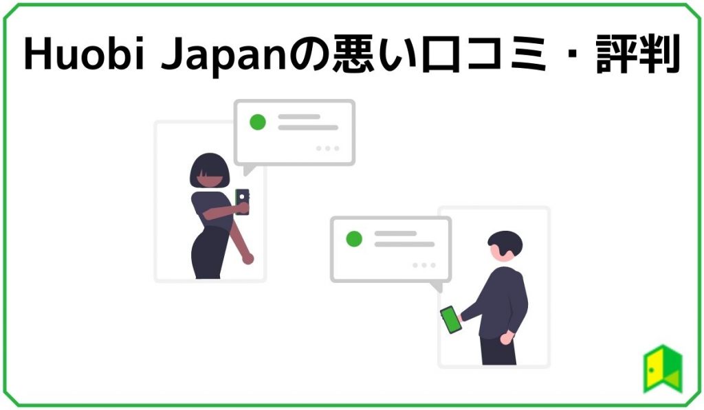 huobijapanの悪い口コミ