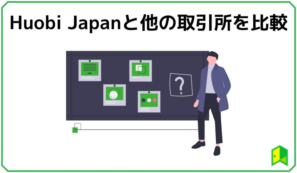 huobijapanと他の取引所比較