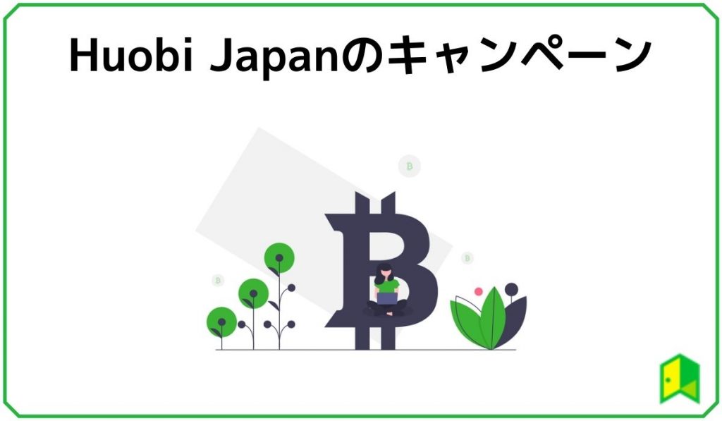 huobijapanのキャンペーン