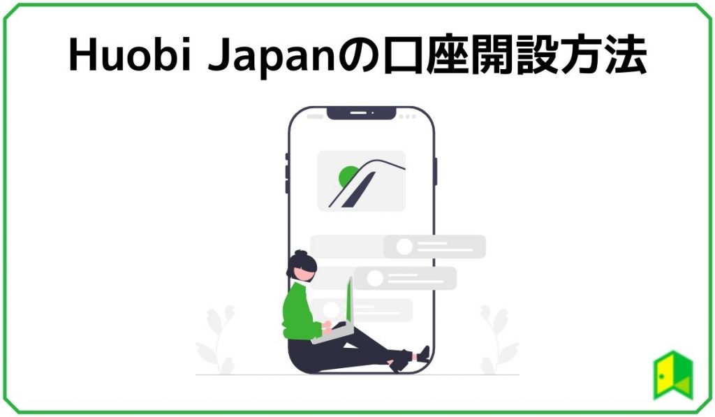 huobijapanの口座開設方法