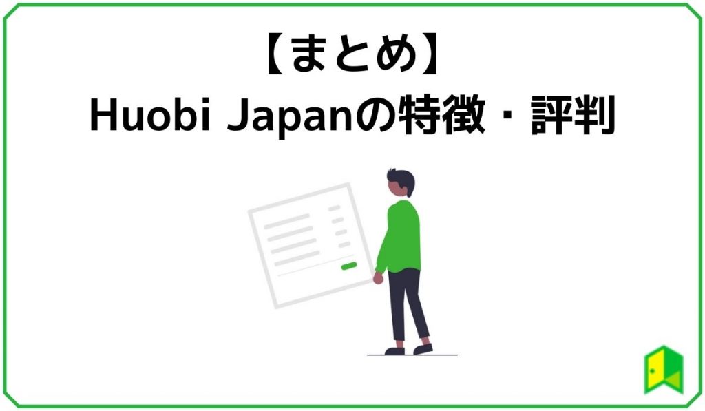 huobijapanまとめ