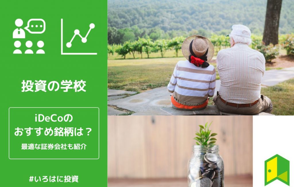 iDeCoのおすすめ銘柄