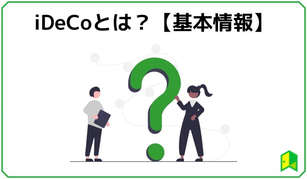 iDeCoとは