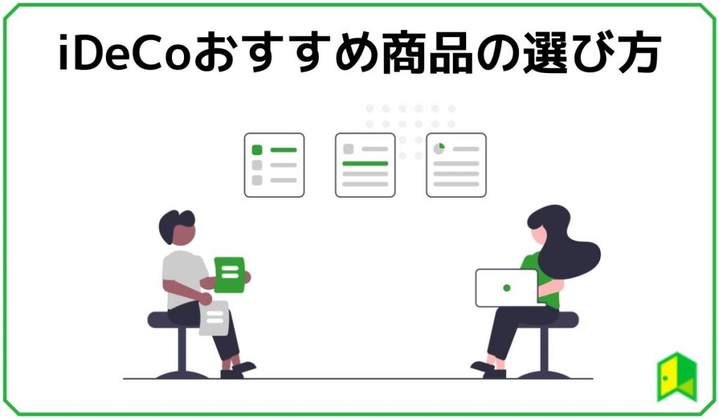 iDeCoおすすめ商品の選び方