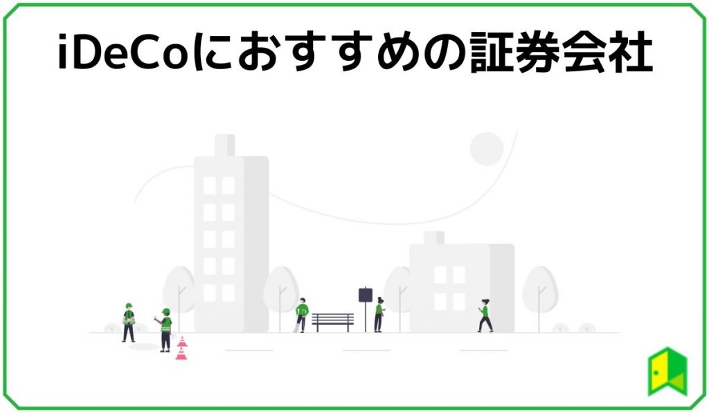 iDeCoにおすすめの証券会社