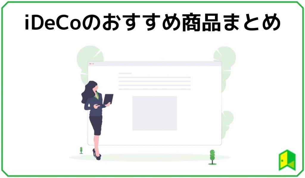 iDeCoのおすすめ商品