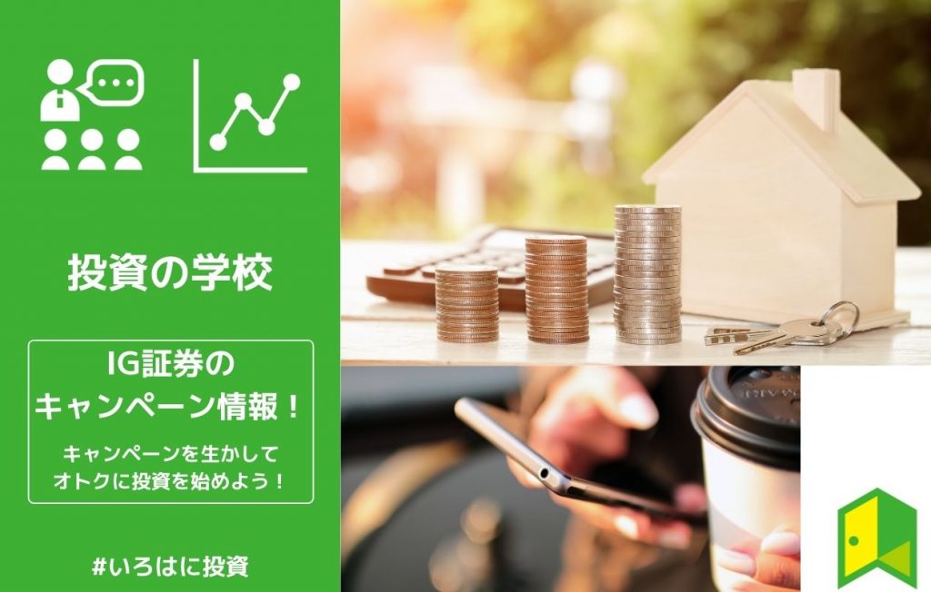 IG証券 キャンペーン情報