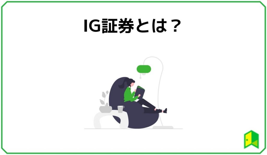 IG証券とは?