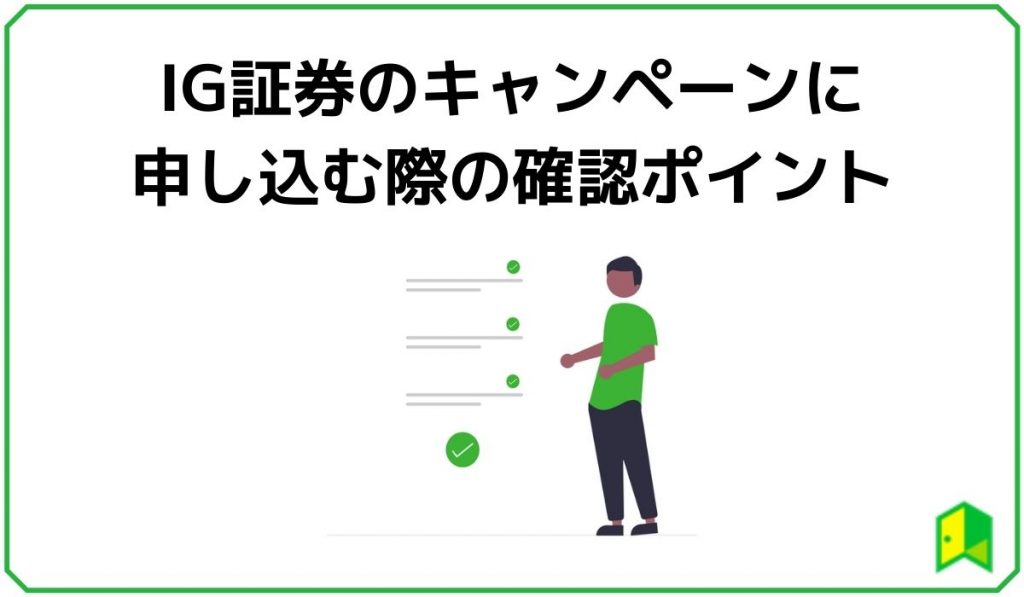 IG証券のキャンペーンに申し込む際の確認ポイント