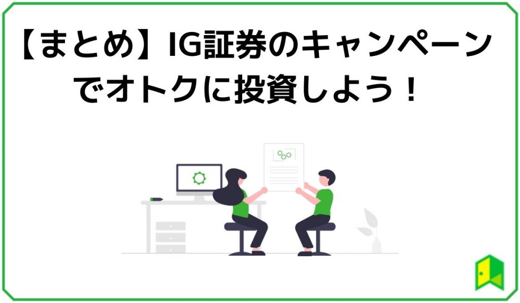【まとめ】IG証券のキャンペーンでオトクに投資しよう!