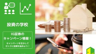 IG証券　キャンペーン　アイキャッチ