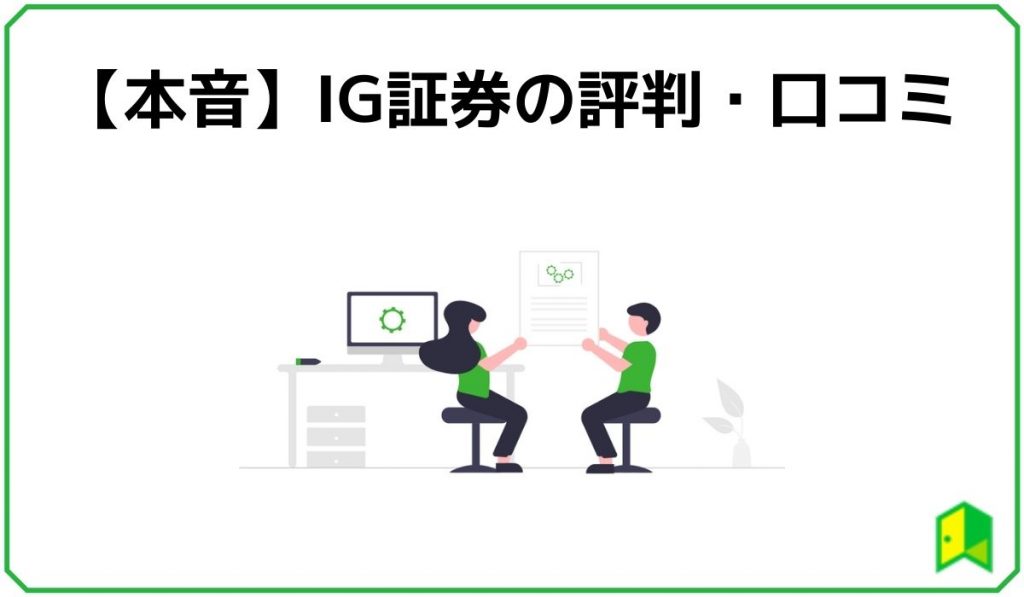 【本音】IG証券の評判・口コミ