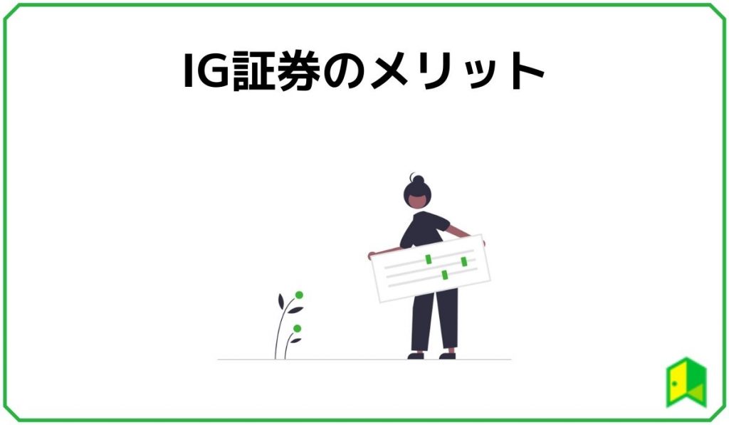 IG証券のメリット