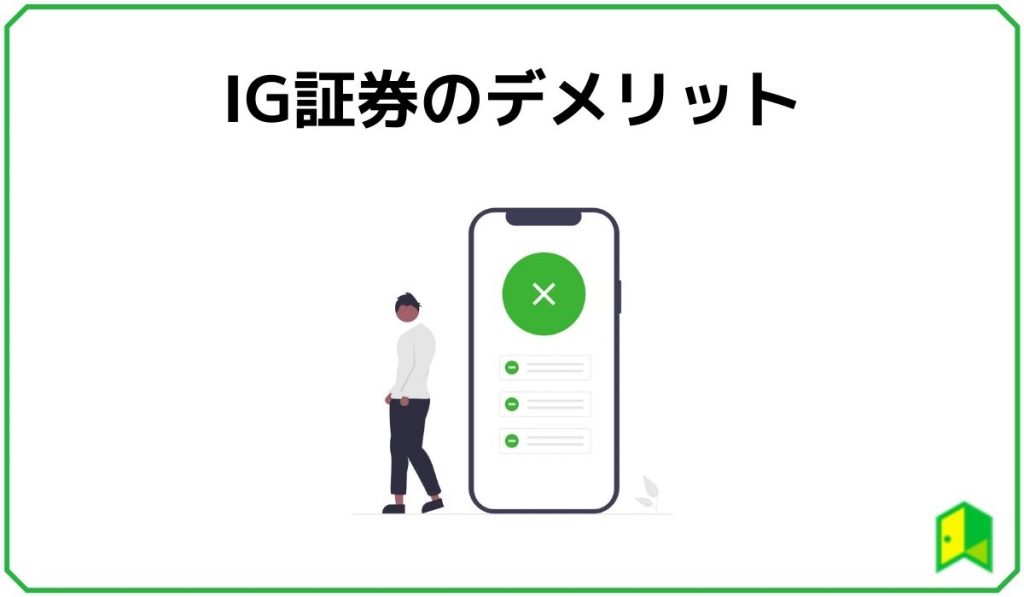 IG証券のデメリット