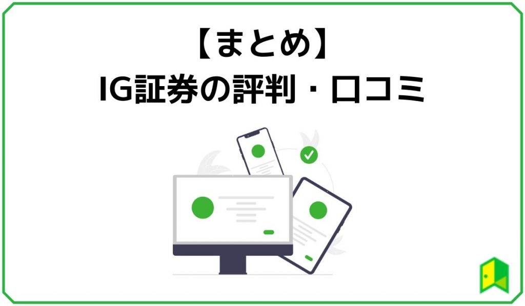 【まとめ】IG証券の評判・口コミ