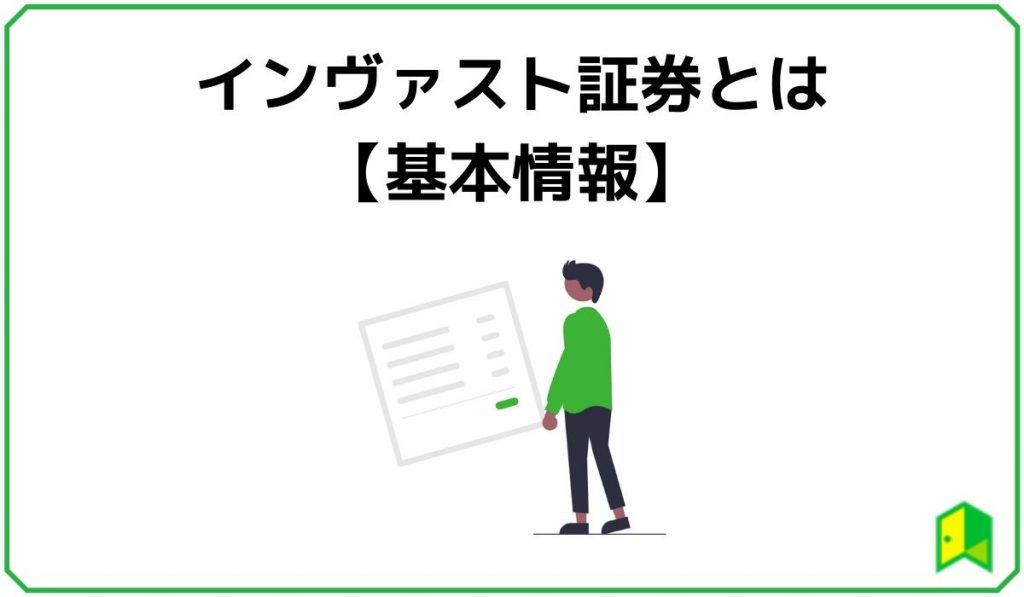 インヴァスト証券とは【基本情報】