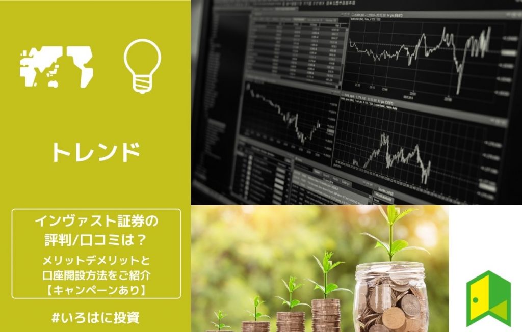 インヴァスト証券(アイキャッチ)