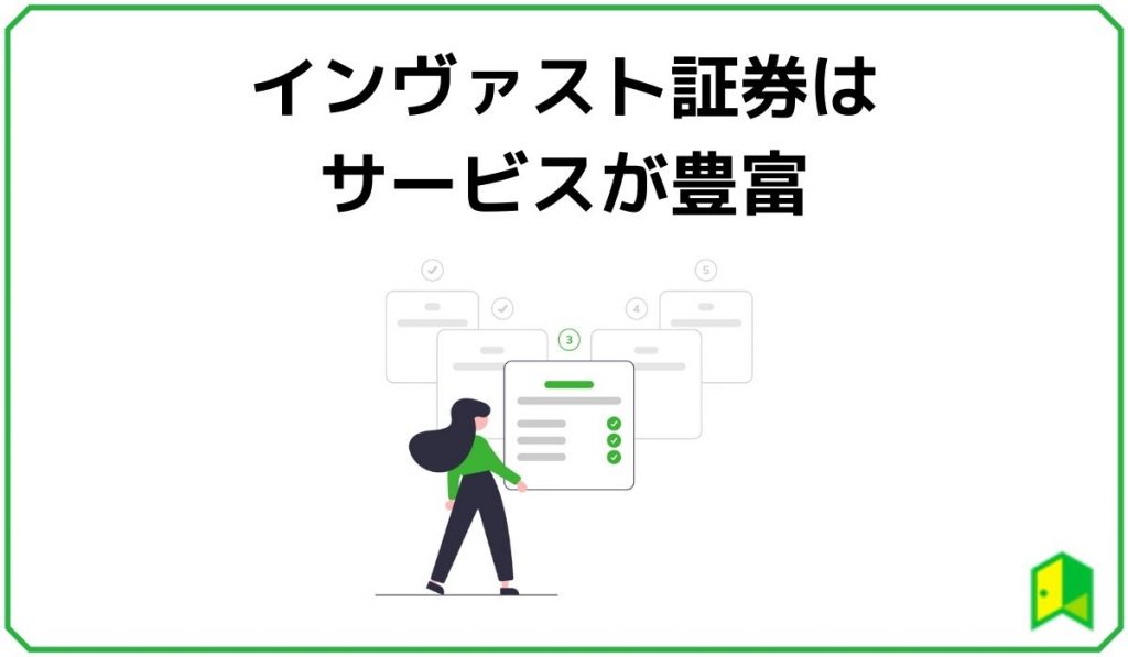 インヴァスト証券はサービスが豊富