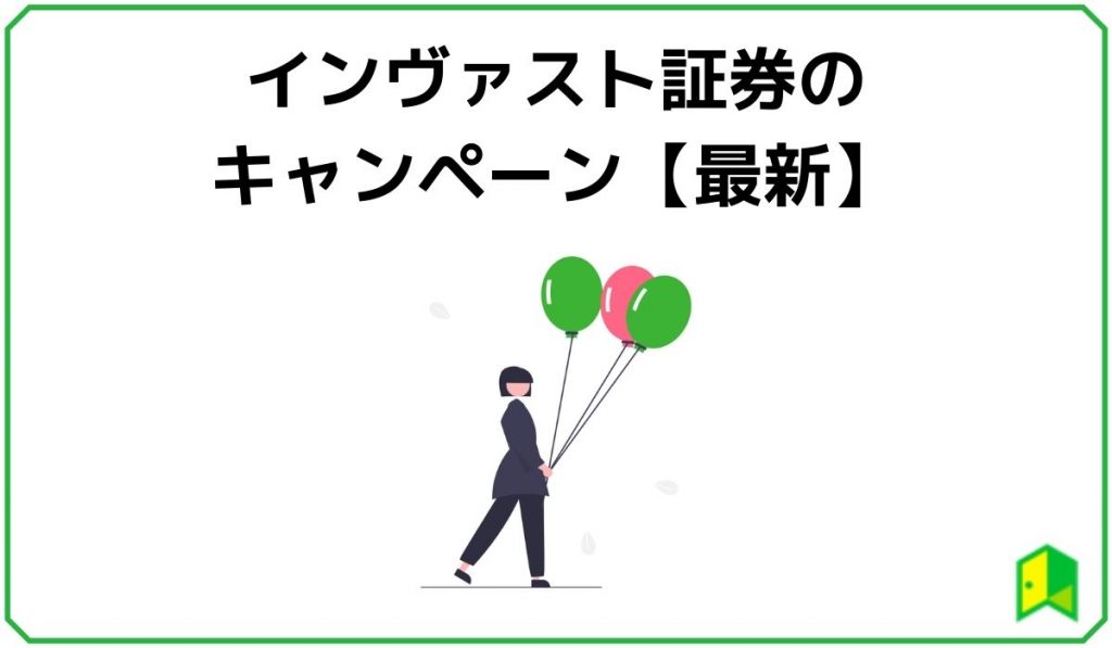 インヴァスト証券のキャンペーン【最新】