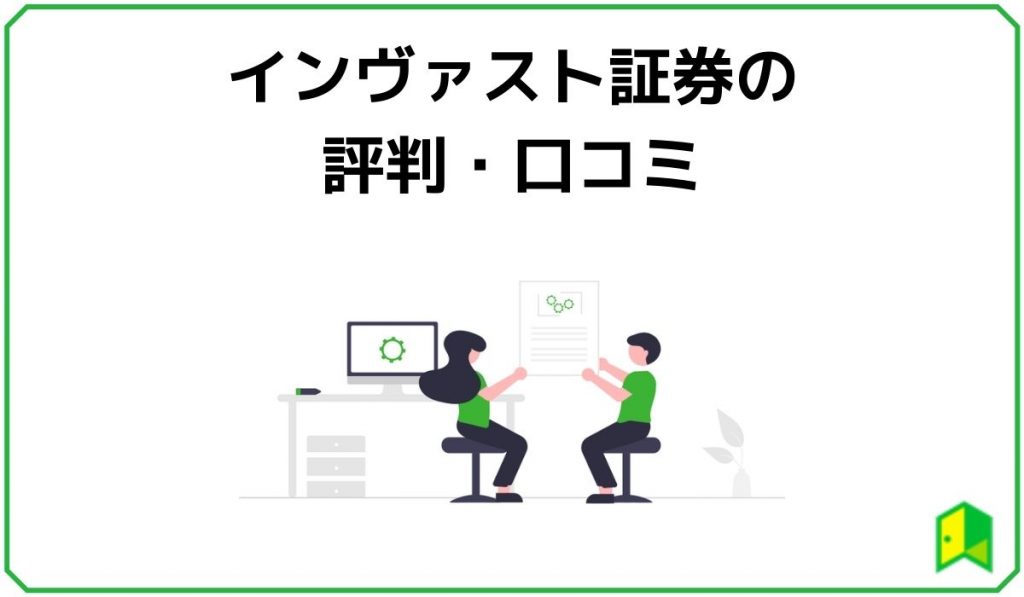 インヴァスト証券の評判・口コミ