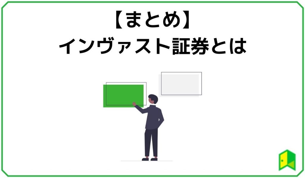 【まとめ】インヴァスト証券とは