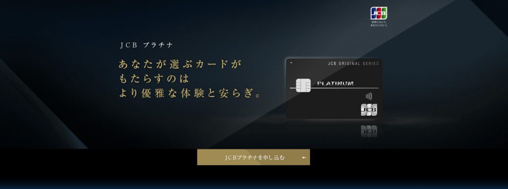 JCBプラチナカード