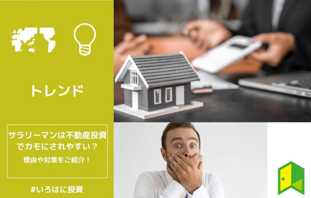 サラリーマンはカモにされやすい?